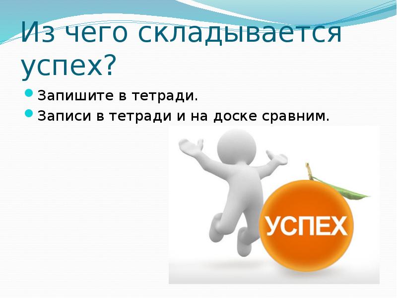 Успех 6. Успех презентации продукта напрямую связан. Сочинение на тему из чего складывается успех. Из чего складывается успех и уважение человека. 7 Пунктов успешной презентации.