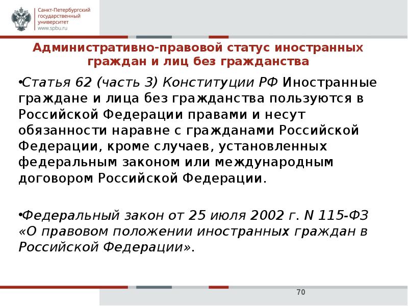 Статус иностранца. Административно-правовой статус иностранных граждан. Административно-правового статуса иностранцев ,. Правовой статус иностранных граждан и лиц без гражданства в РФ. Правовой статус граждан РФ, иностранных граждан, лиц без гражданства.