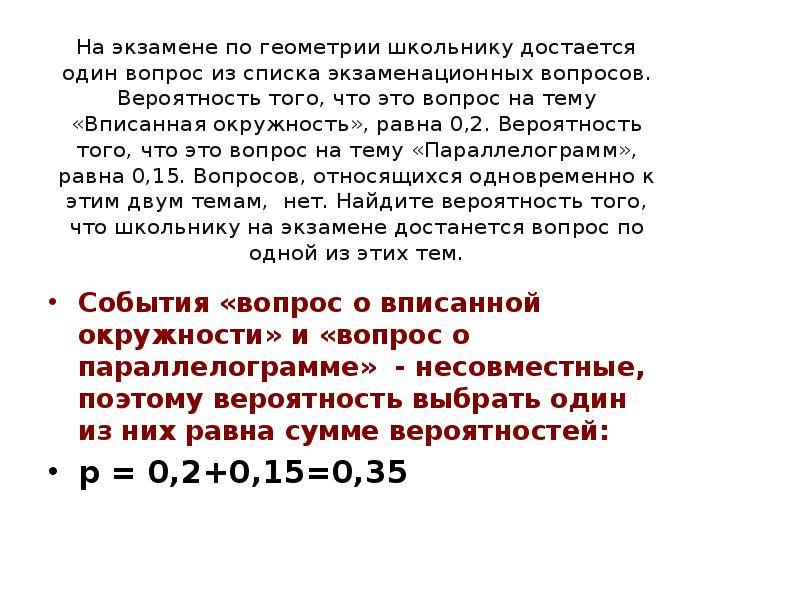 На экзамене по геометрии школьник отвечает. Вопросы на тему вероятность. На экзамене по геометрии школьнику достаётся один вопрос. Вероятность того что вопрос по теме вписанная окружность 0.2. Вероятность что достанется одна из двух тем.