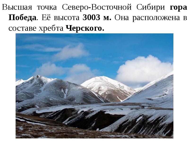 Высшая точка северо восточной сибири. Северо Восточная Сибирь гора победа. Гора победа хребет Черского. Хребет Черского (Северо-Восточная Сибирь). Хребет Черского гора победа высота.