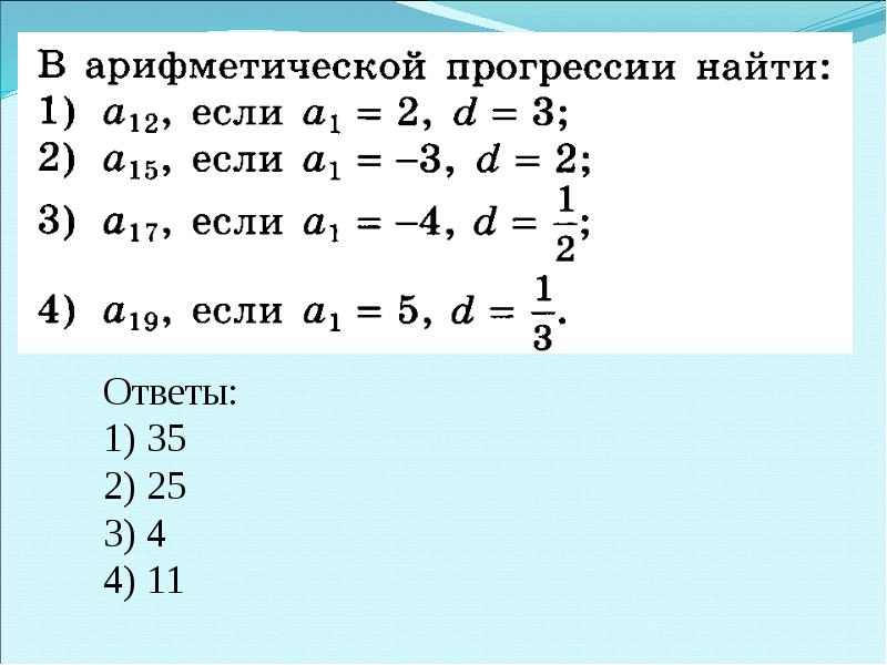 10 прогрессия. Арифметическая прогрессия презентация. Арифметикалық прогрессия. Как найти а1 в арифметической прогрессии.