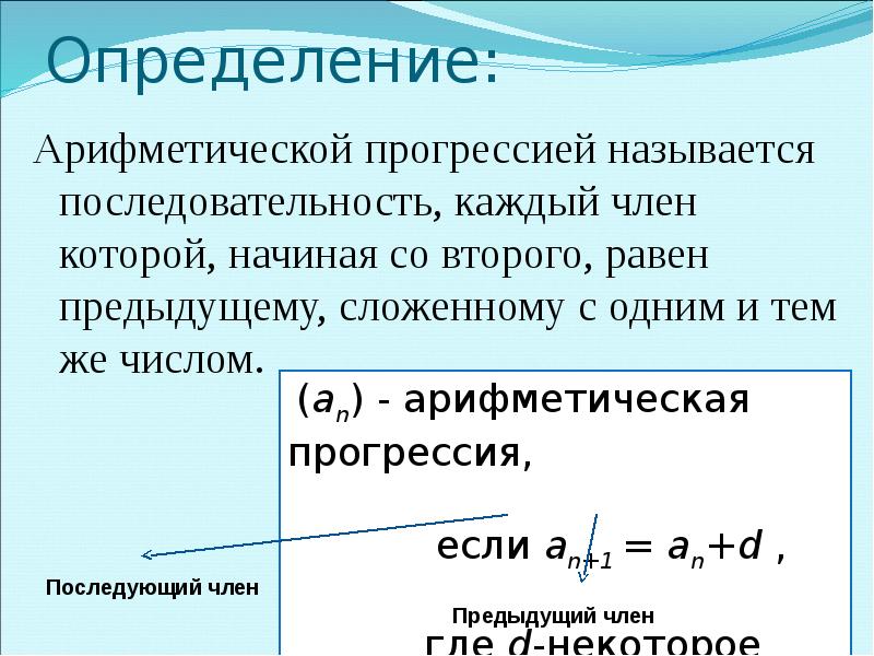 Определение арифметического. Определение арифметической прогрессии. Убывающая арифметическая прогрессия. Арифметическая прогрессия числа. Среднее арифметическое арифметической прогрессии.