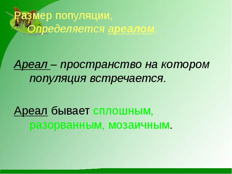 Презентация популяция как единица эволюции 10 класс презентация