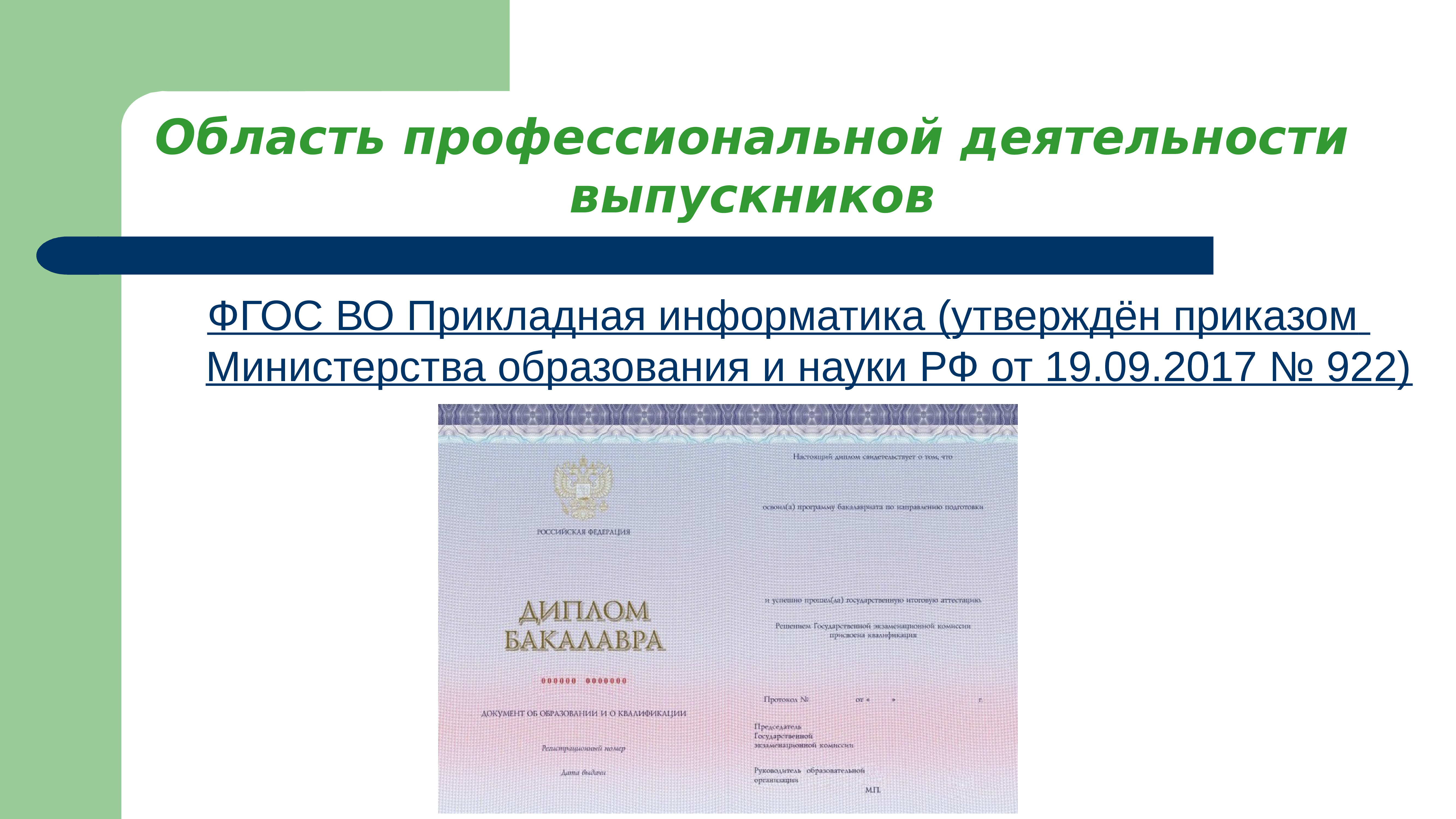 Реестр областей профессиональной деятельности. «Прикладная Информатика». ФГОС. 09.03.03 Прикладная Информатика. ФГОС по информатике принят. 09.03.03 Прикладная Информатика учебная группа в ПГУ.