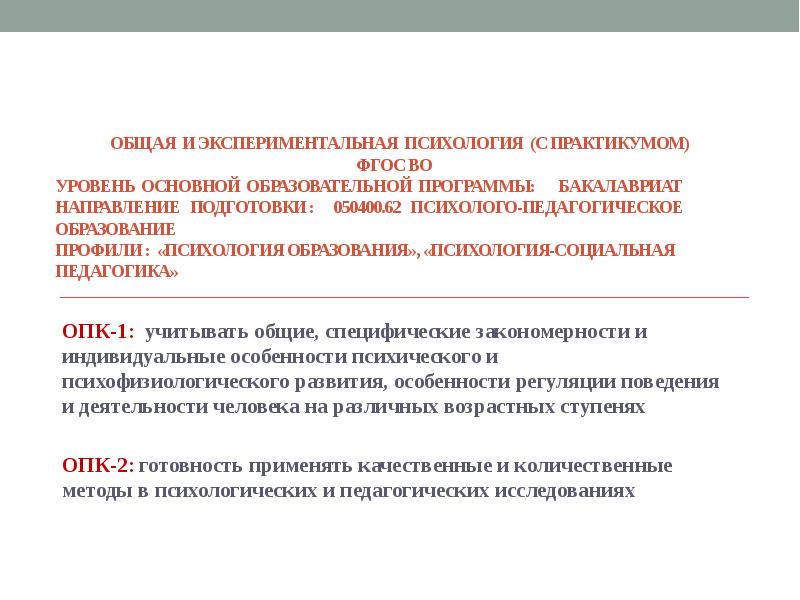 Методы возрастной психологии эксперимент. Экспериментально-психологические методики. ОПК В педагогике это. Специфические экспериментально психологические методики. Экспериментально психологические методики регистрационный номер.