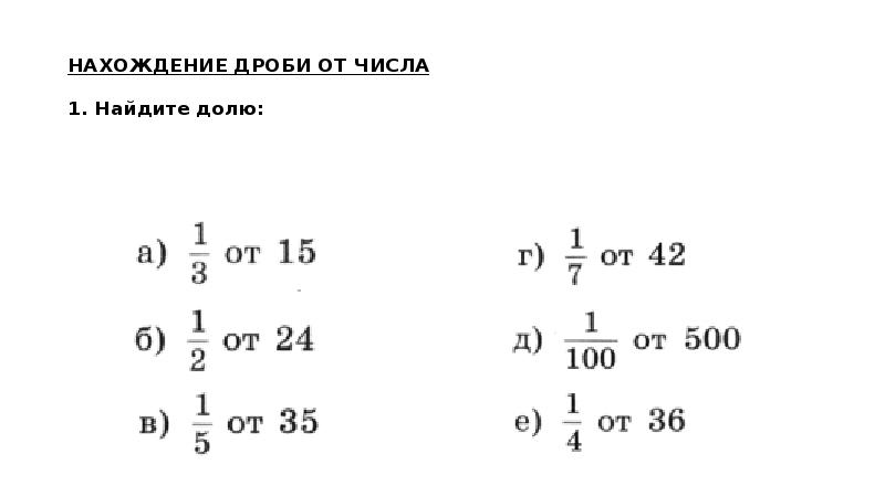 Дробь от числа 5 класс презентация