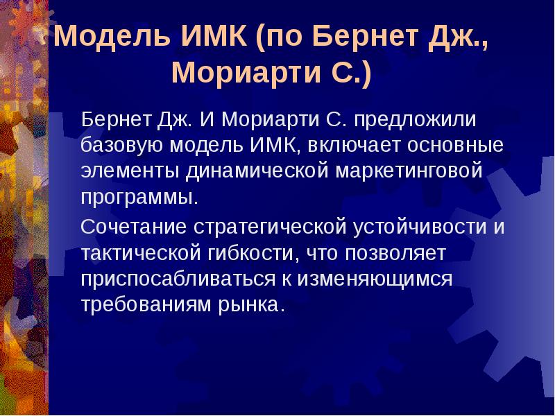 Интегрированные коммуникации. Модель интегрированных маркетинговых коммуникаций. Элементы интегрированных маркетинговых коммуникаций. Модель ИМК Бернет и Мориарти. Основные элементы интегрированных маркетинговых коммуникаций.