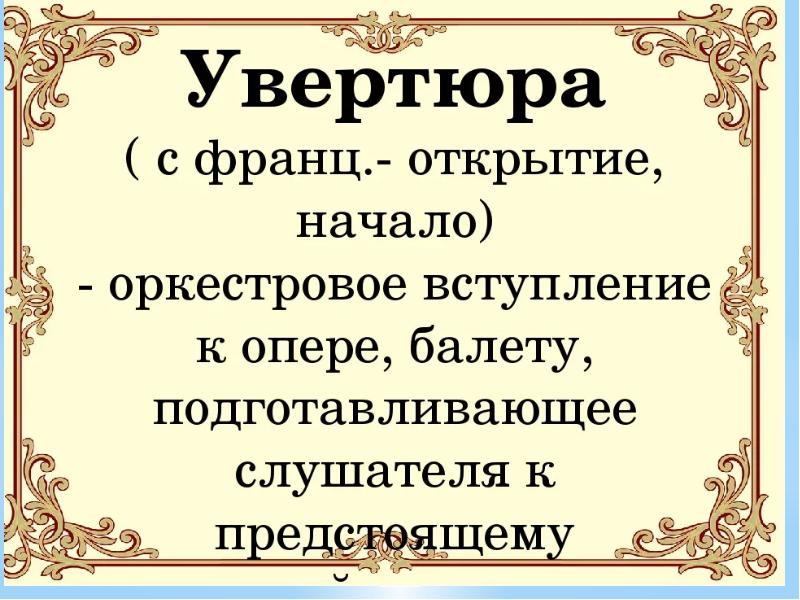 Презентация на тему о чем может рассказать увертюра к опере