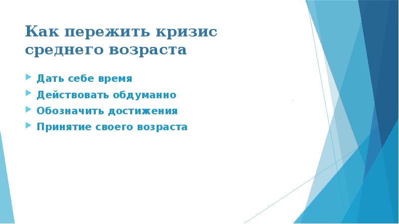 Кризис среднего возраста психология презентация