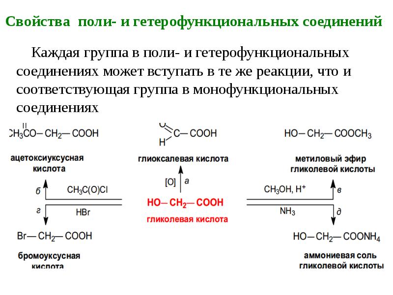 Гетерофункциональные кислоты презентация