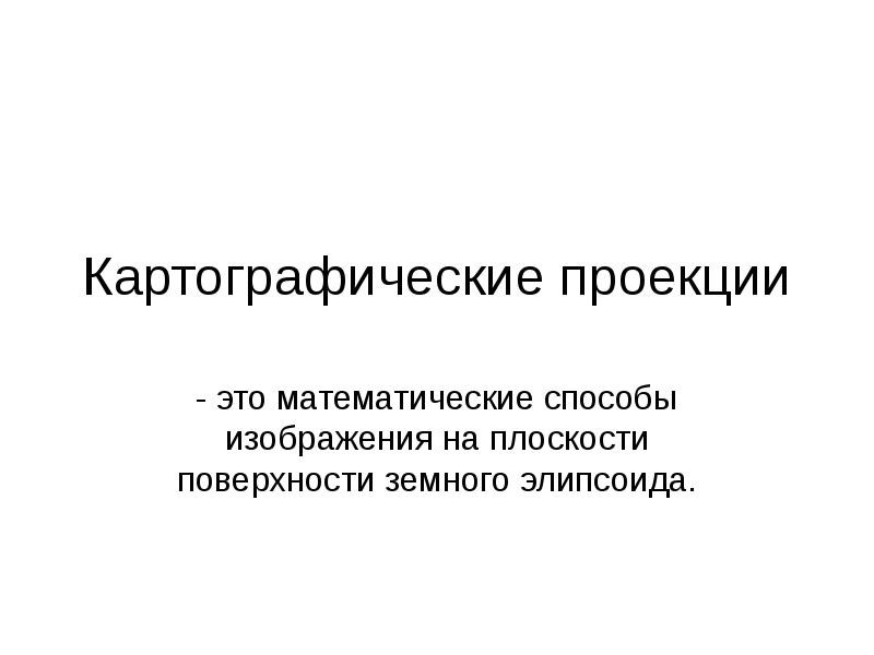 Карта это уменьшенное изображение земной поверхности на плоскости воспитанность и интеллигентность