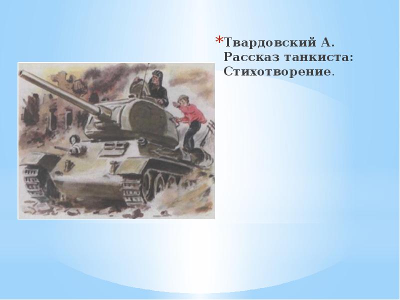 А т твардовский рассказ танкиста урок в 5 классе презентация