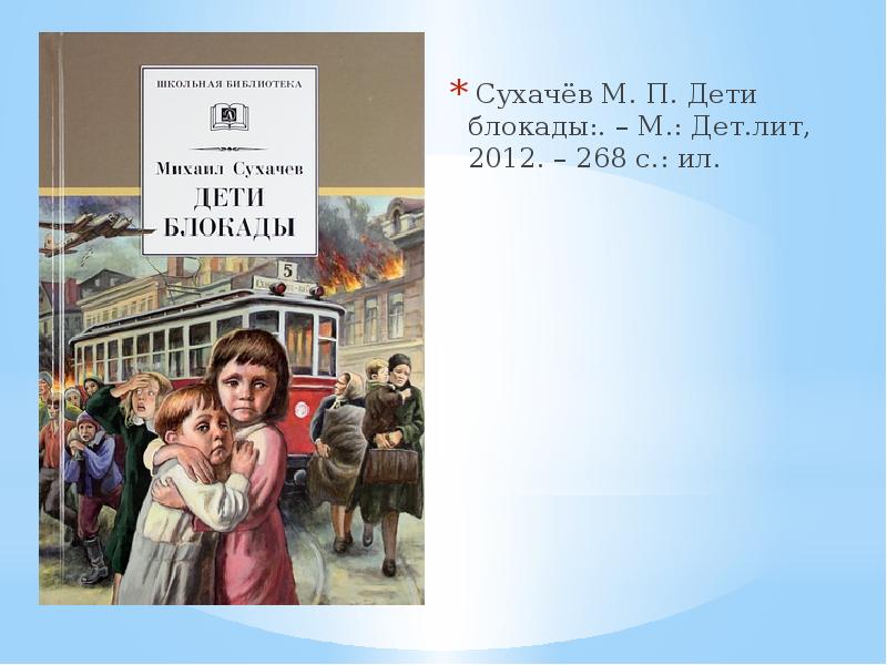 Дети блокады краткое. «Дети блокады» м. п. сухачёва. М.сухачёв дети блокады. М. Сухачев «дети блокады» обложка. Дети блокады : повесть / м. Сухачев.