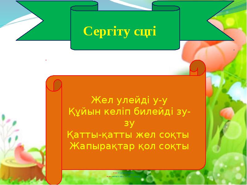 Сергіту сәті. Сергіті сәті. Ауа рай сергіту сәтіне. Сергіту сәті для балабақшаға картинка. Сыдырым жел.