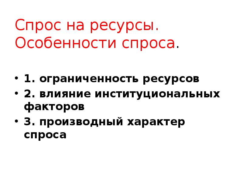 Особенности спроса. Специфика спроса на ресурсы. Производный характер спроса. Спрос на ископаемые особенности. Производные факторы.