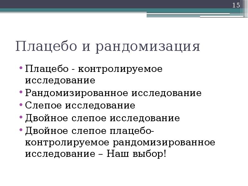 Двойное слепое плацебо-контролируемое. Клиническое плацебо контролируемое исследование. Клиническое плацебо контролируемое исследование. Дизайн рандомизированного исследования. Методы проведения клинических исследований.