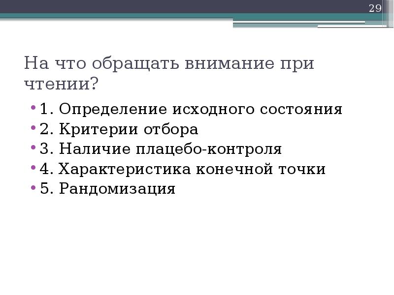 Характеристика исходного состояния. Рандомизация Твердые конечные точки.