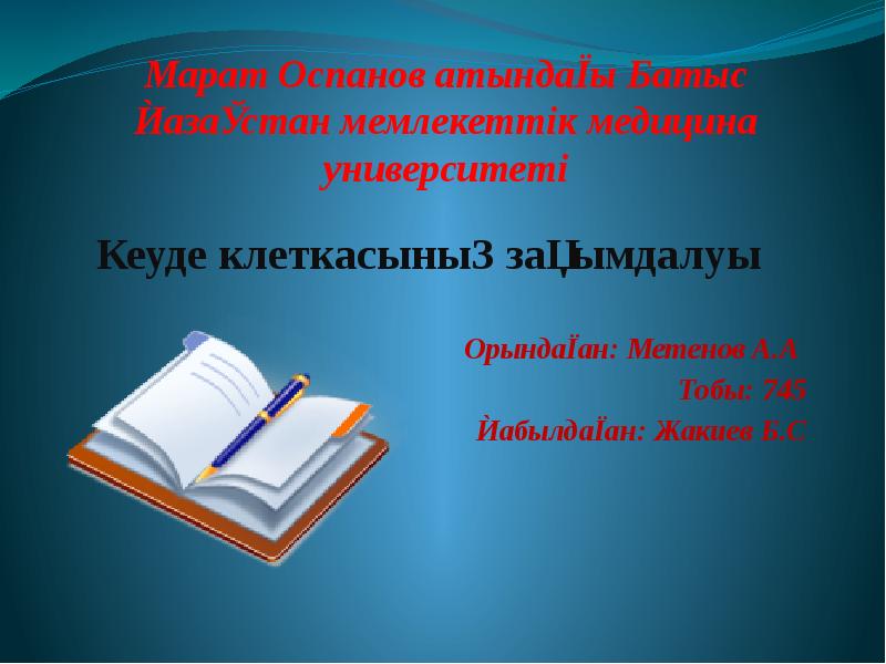 Марат Оспанов атындағы Батыс Қазақстан мемлекеттік медицина университеті Кеуде клеткасының зақымдалуы