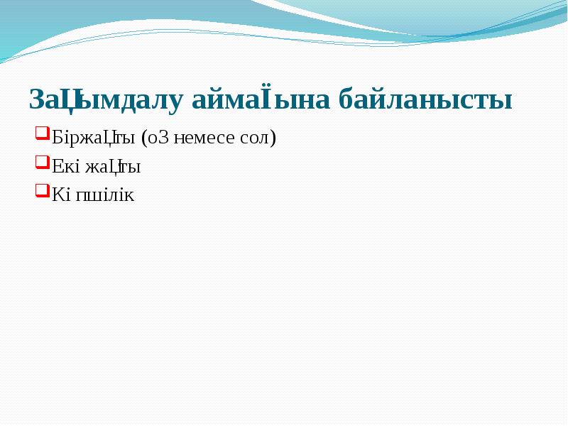 Зақымдалу аймағына байланысты Біржақты (оң немесе сол) Екі жақты Көпшілік