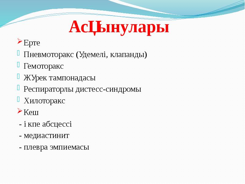 Асқынулары Ерте Пневмоторакс (үдемелі, клапанды) Гемоторакс Жүрек тампонадасы Респираторлы дистесс-синдромы Хилоторакс