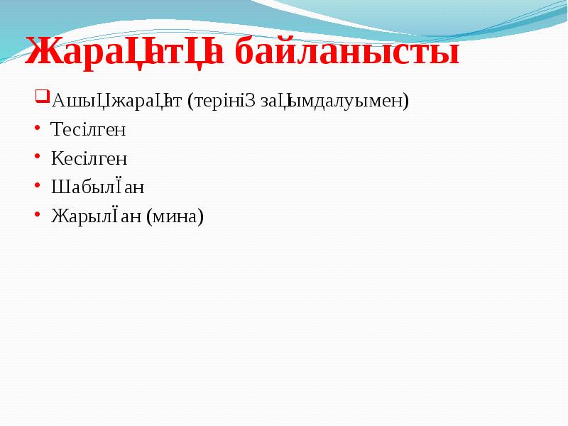 Жарақатқа байланысты  Ашық жарақат (терінің зақымдалуымен) Тесілген Кесілген Шабылған Жарылған