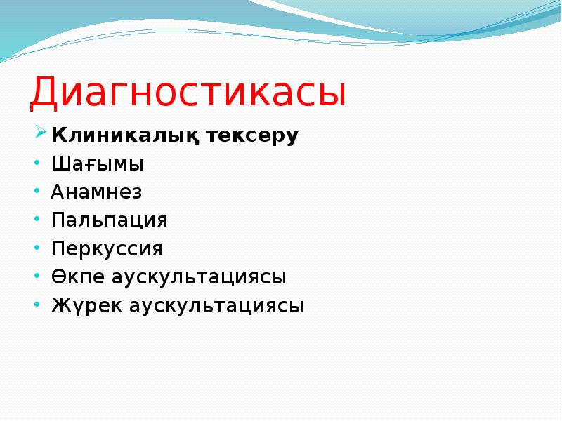 Диагностикасы Клиникалық тексеру Шағымы Анамнез Пальпация Перкуссия Өкпе аускультациясы Жүрек аускультациясы