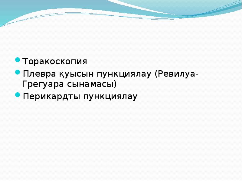 Торакоскопия Плевра қуысын пункциялау (Ревилуа-Грегуара сынамасы) Перикардты пункциялау