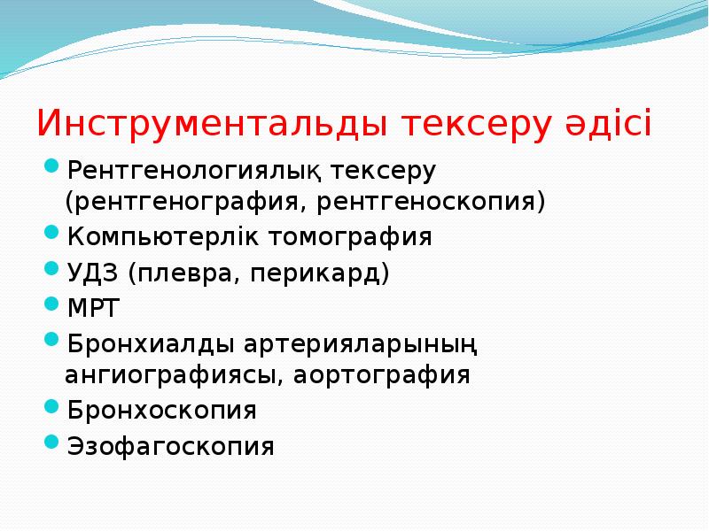 Инструментальды тексеру әдісі  Рентгенологиялық тексеру (рентгенография, рентгеноскопия) Компьютерлік томография УДЗ