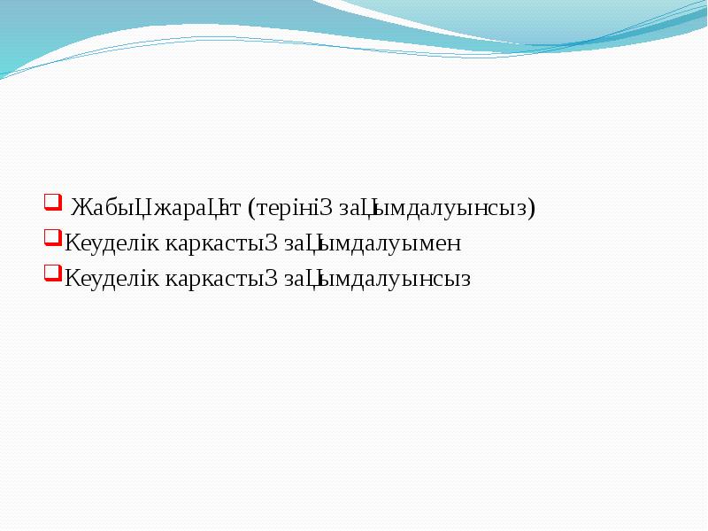 Жабық жарақат (терінің зақымдалуынсыз) Кеуделік каркастың зақымдалуымен Кеуделік каркастың зақымдалуынсыз
