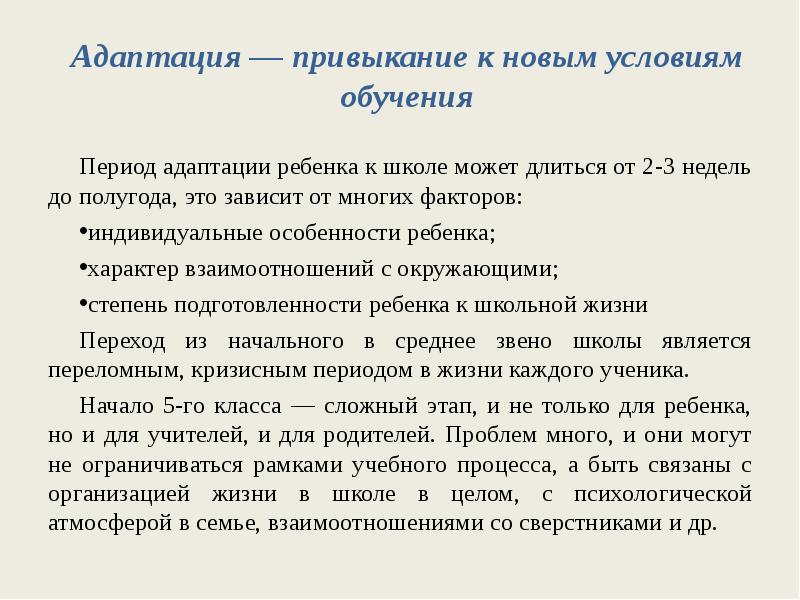 Период адаптации. Особенности адаптации детей к обучению в школе. Адаптация в новых условиях. Адаптация детей к старшей школе.