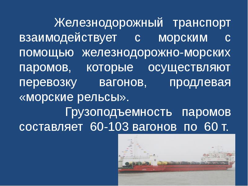 Правила морского транспорта. Морской транспорт России презентация. География морского транспорта России. География морских перевозок. Взаимодействие морского и железнодорожного транспорта.