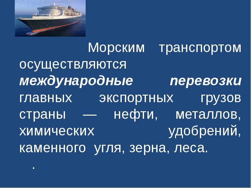 Транспорт осуществляется. География морского транспорта. Проблемы морского транспорта. География морского транспорта России. Перспективы развития морского транспорта.