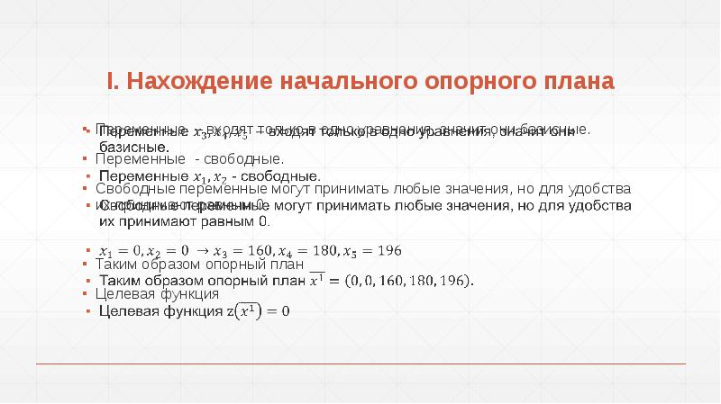 Чему равны не базисные переменные в опорном плане задачи линейного программирования