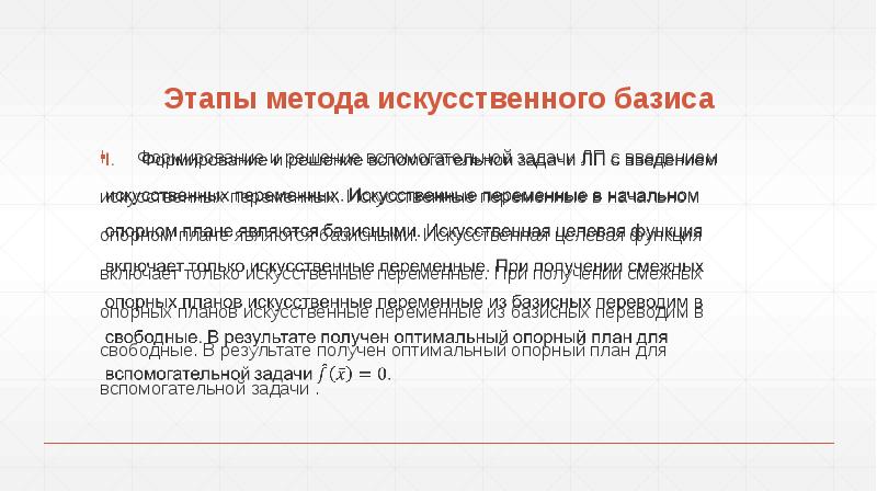 Начальный базисный план канонической задачи с помощью искусственных переменных