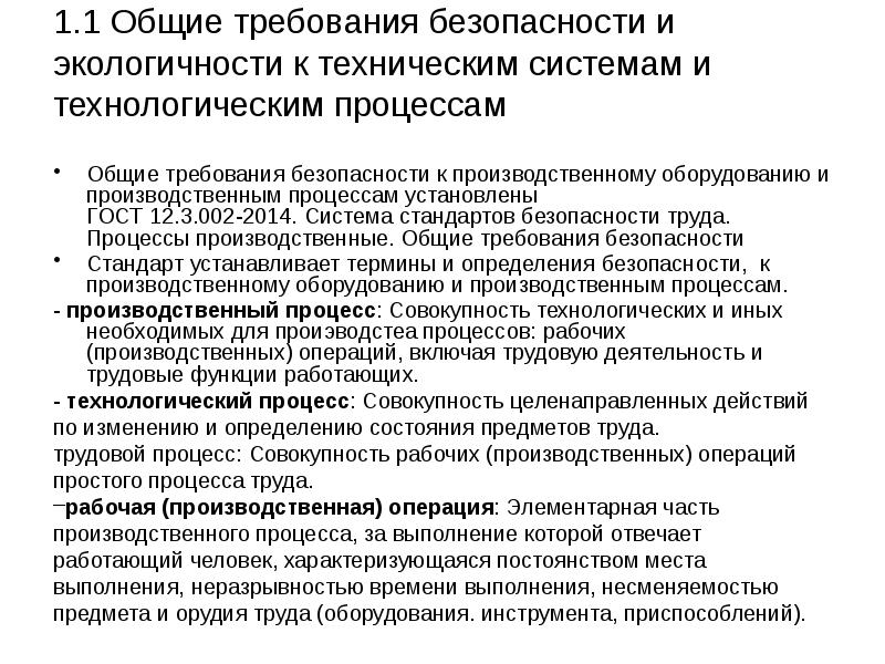 Трудовой процесс производственный процесс. Общие требования безопасности к производственному оборудованию. Стандарты требований безопасности к производственным процессам. Требование безопасности к организации производственного процесса. 2. Общие требования безопасности к производственному оборудованию..