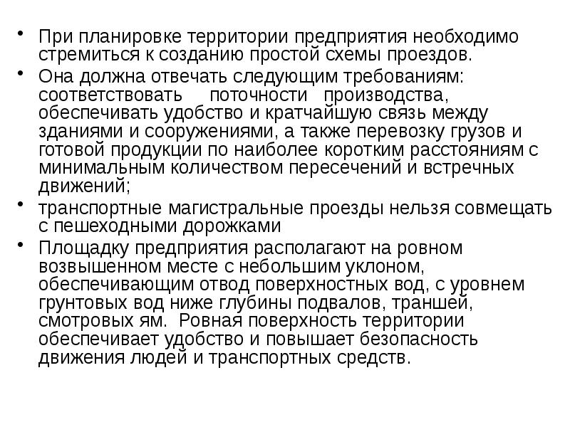 Предприятиям необходимы. Требования безопасности при планировке территории. Ограничения при проектировании. Проектирование корпуса должно отвечать следующим требованиям:. Требования безопасности при планировке территории ОПФР.