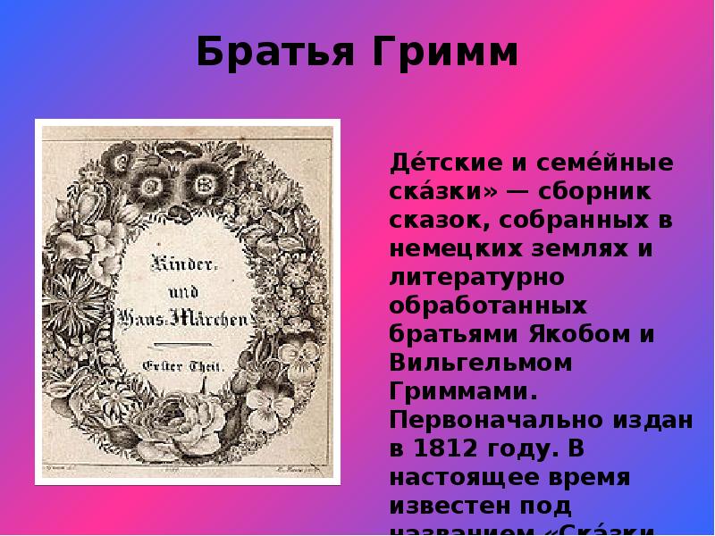 Братья гримм презентация. Братья Гримм творчество. Брат Гримм. Доклад о братьях Гримм.