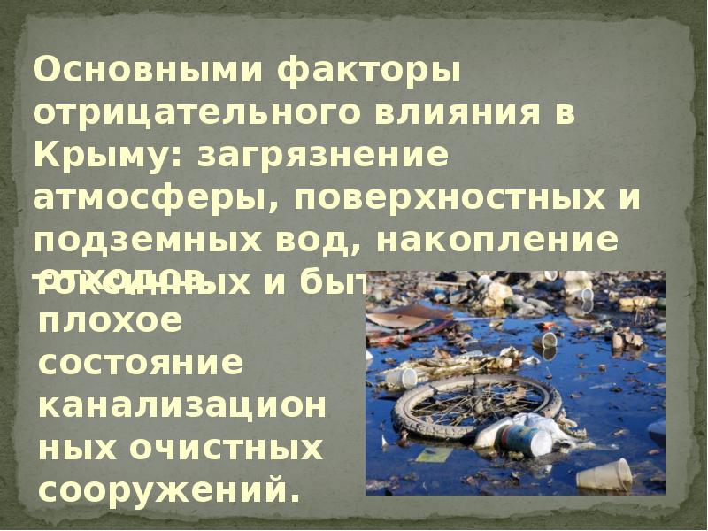 Проблемы крыма сегодня. Экологические проблемы крыма. экологические проблемы крыма реферат. экологические проблемы крыма презентация. атмосферные проблемы крыма.