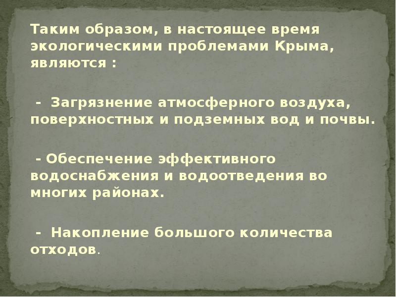 Экологические проблемы крыма и пути их решения презентация