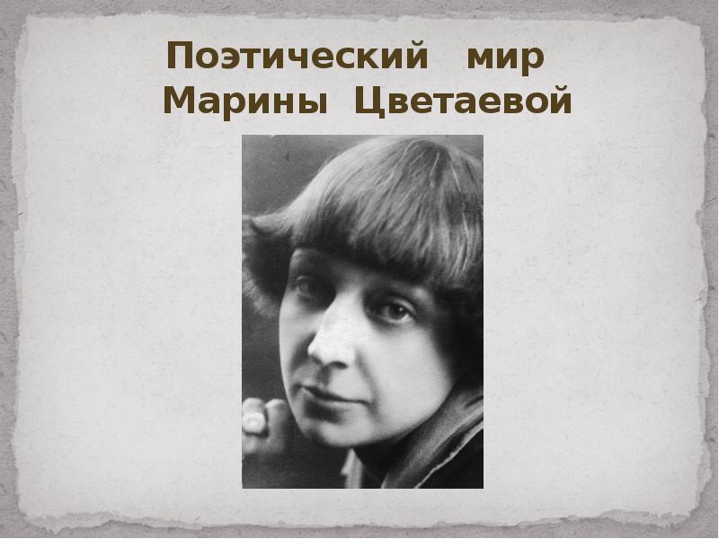 Поэтический мир цветаевой. Цветаева 1929. Книжная выставка поэтический мир Марины Цветаевой. Поэтический мир Цветаевой Заголовок.