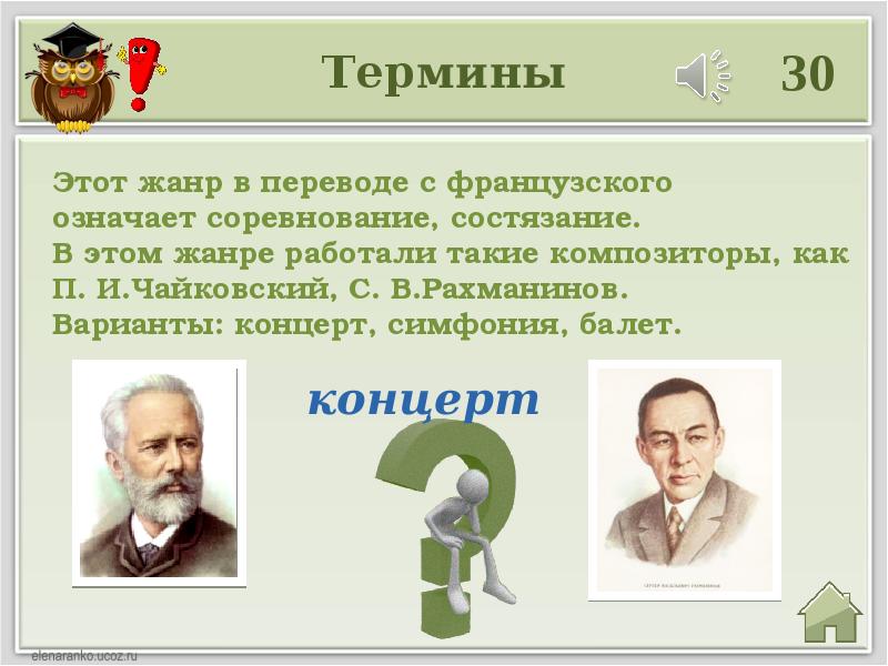 Термин 7. Композитор-Эрудит. Русский композитор работавший в жанре транскрипции. Жанр музыки в переводе с латинского состязание соревнования.