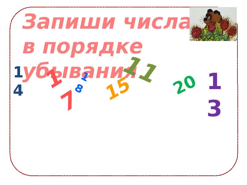 Нумерация чисел 11 класса. Запиши числа в порядке убывания 1 класс. Числа от 11 до 20 нумерация 1 класс. Запиши цифры в порядке убывания 1 класс. Запиши числа от 14 до 20.