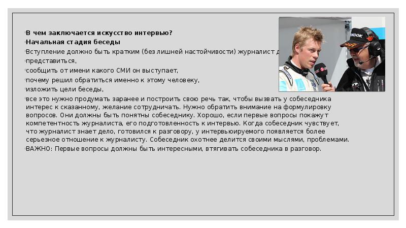 Ответы на вопросы журналистов. Вступление для интервью. Интервью пример. Статья интервью пример. Примеры интервью в журналистике.