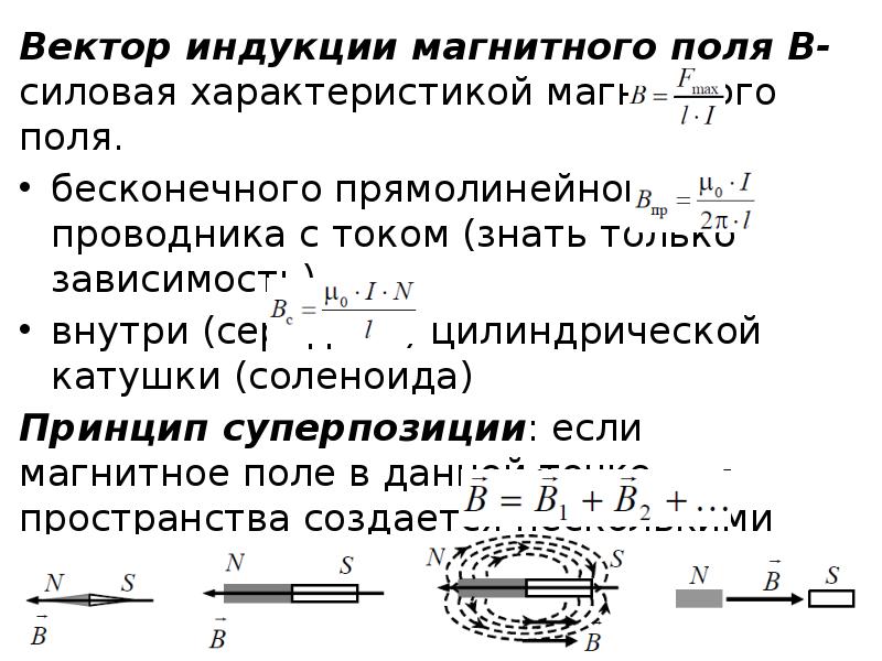 Вектор индукции магнитного поля B- силовая характеристикой магнитного поля.
Вектор индукции Вектор индукции магнитного поля B- силовая характеристикой магнитного поля.
Вектор индукции