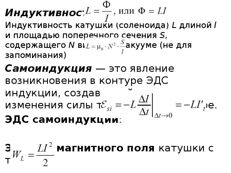 Индуктивность:
Индуктивность:
Индуктивность катушки (соленоида) L длиной l и площадью поперечного Индуктивность:
Индуктивность:
Индуктивность катушки (соленоида) L длиной l и площадью поперечного