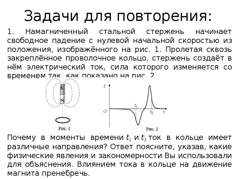 Задачи для повторения:
1. Намагниченный стальной стержень начинает свободное падение с Задачи для повторения:
1. Намагниченный стальной стержень начинает свободное падение с