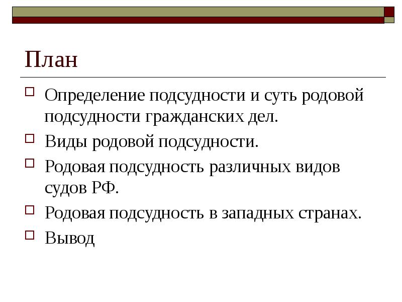 Понятие и виды подсудности презентация