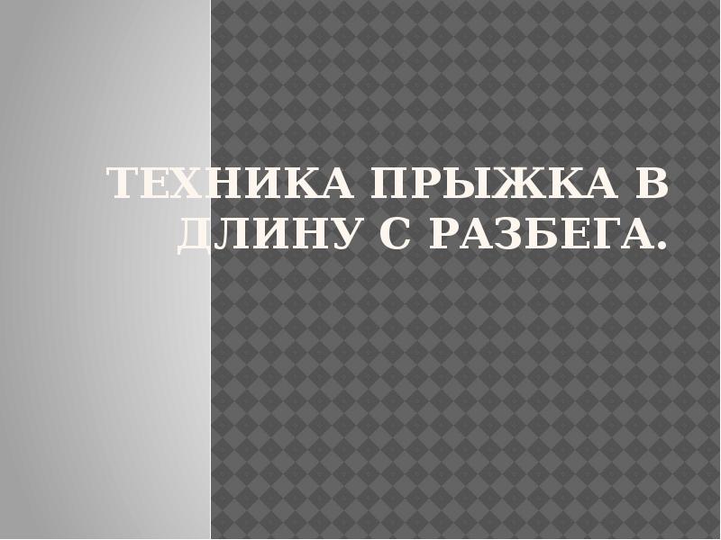 Техника прыжка в длину с разбега. Техника прыжка в длину с разбега.
