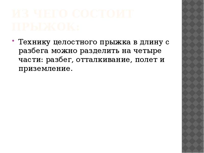 Из чего состоит прыжок:
Технику целостного прыжка в длину с разбега Из чего состоит прыжок:
Технику целостного прыжка в длину с разбега
