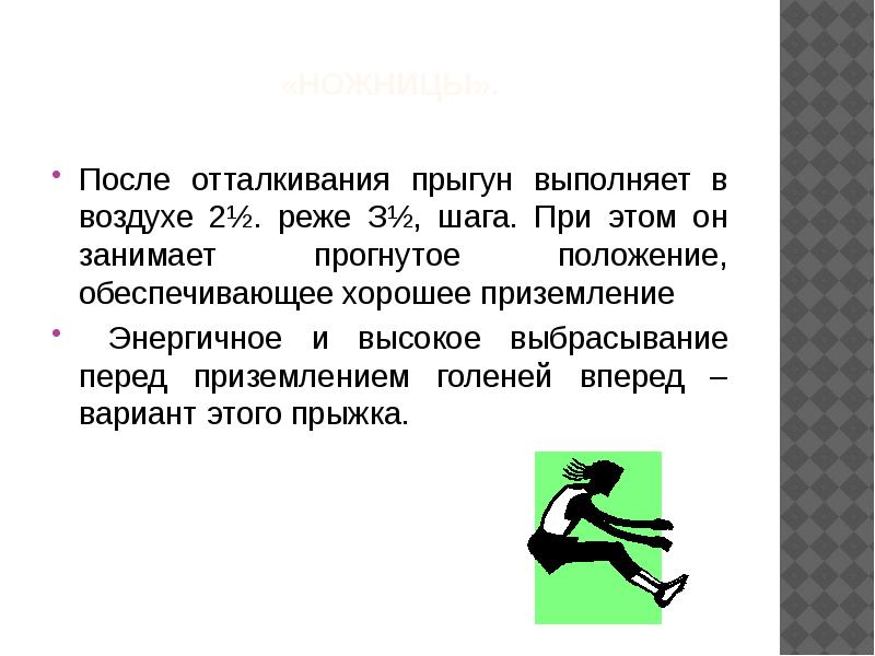 «Ножницы».
После отталкивания прыгун выполняет в воздухе 2½. реже З½, «Ножницы».
После отталкивания прыгун выполняет в воздухе 2½. реже З½,